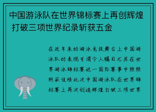 中国游泳队在世界锦标赛上再创辉煌 打破三项世界纪录斩获五金 中国游泳队在世界锦标赛上再创辉煌 打破三项世界纪录斩获五金