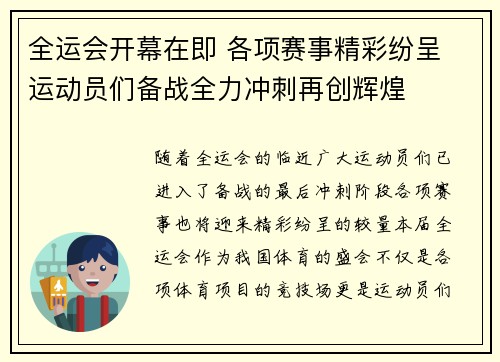 全运会开幕在即 各项赛事精彩纷呈 运动员们备战全力冲刺再创辉煌