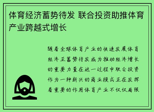 体育经济蓄势待发 联合投资助推体育产业跨越式增长 体育经济蓄势待发 联合投资助推体育产业跨越式增长