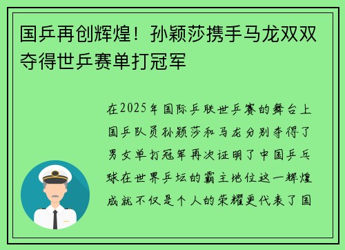 国乒再创辉煌！孙颖莎携手马龙双双夺得世乒赛单打冠军