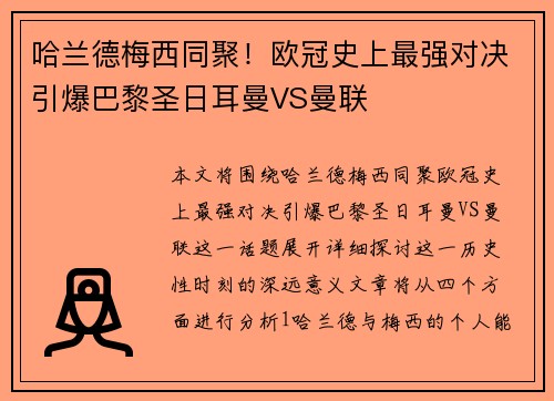 哈兰德梅西同聚!欧冠史上最强对决引爆巴黎圣日耳曼VS曼联 哈兰德梅西同聚!欧冠史上最强对决引爆巴黎圣日耳曼VS曼联