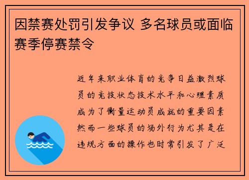 因禁赛处罚引发争议 多名球员或面临赛季停赛禁令