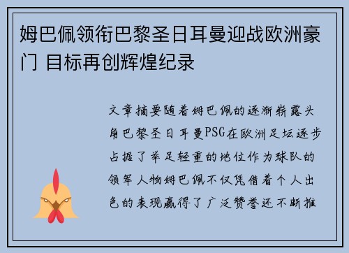 姆巴佩领衔巴黎圣日耳曼迎战欧洲豪门 目标再创辉煌纪录 姆巴佩领衔巴黎圣日耳曼迎战欧洲豪门 目标再创辉煌纪录
