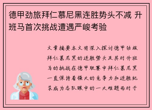 德甲劲旅拜仁慕尼黑连胜势头不减 升班马首次挑战遭遇严峻考验 德甲劲旅拜仁慕尼黑连胜势头不减 升班马首次挑战遭遇严峻考验