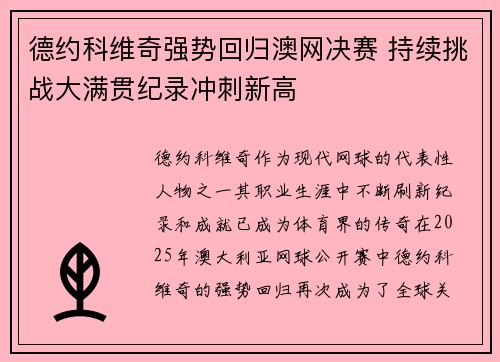 德约科维奇强势回归澳网决赛 持续挑战大满贯纪录冲刺新高