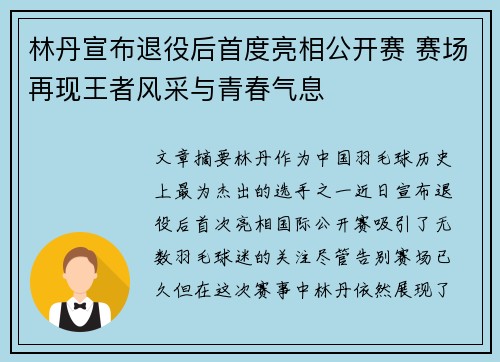 林丹宣布退役后首度亮相公开赛 赛场再现王者风采与青春气息 林丹宣布退役后首度亮相公开赛 赛场再现王者风采与青春气息