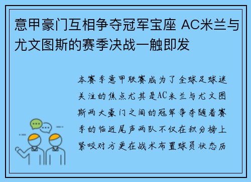 意甲豪门互相争夺冠军宝座 AC米兰与尤文图斯的赛季决战一触即发 意甲豪门互相争夺冠军宝座 AC米兰与尤文图斯的赛季决战一触即发