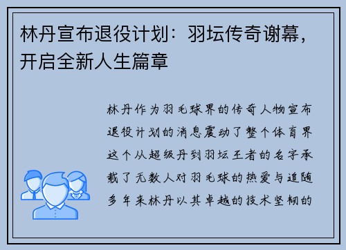 林丹宣布退役计划:羽坛传奇谢幕,开启全新人生篇章 林丹宣布退役计划:羽坛传奇谢幕,开启全新人生篇章