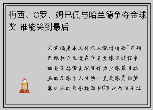 梅西、C罗、姆巴佩与哈兰德争夺金球奖 谁能笑到最后 梅西、C罗、姆巴佩与哈兰德争夺金球奖 谁能笑到最后