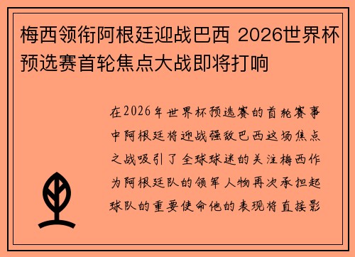 梅西领衔阿根廷迎战巴西 2026世界杯预选赛首轮焦点大战即将打响 梅西领衔阿根廷迎战巴西 2026世界杯预选赛首轮焦点大战即将打响