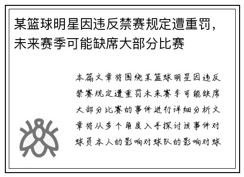 某篮球明星因违反禁赛规定遭重罚,未来赛季可能缺席大部分比赛 某篮球明星因违反禁赛规定遭重罚,未来赛季可能缺席大部分比赛