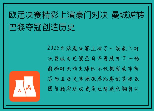 欧冠决赛精彩上演豪门对决 曼城逆转巴黎夺冠创造历史 欧冠决赛精彩上演豪门对决 曼城逆转巴黎夺冠创造历史